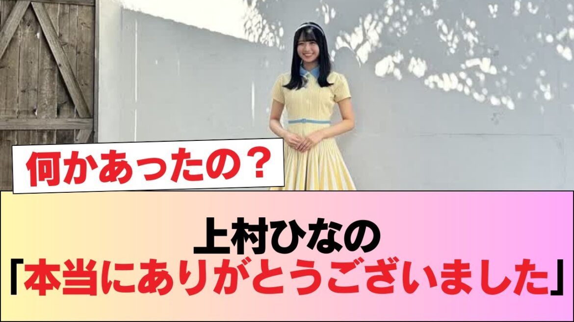 【日向坂46】上村ひなの「本当にありがとうございました!!」 #日向坂46 #日向坂 #日向坂で会いましょう #乃木坂46 #櫻坂46