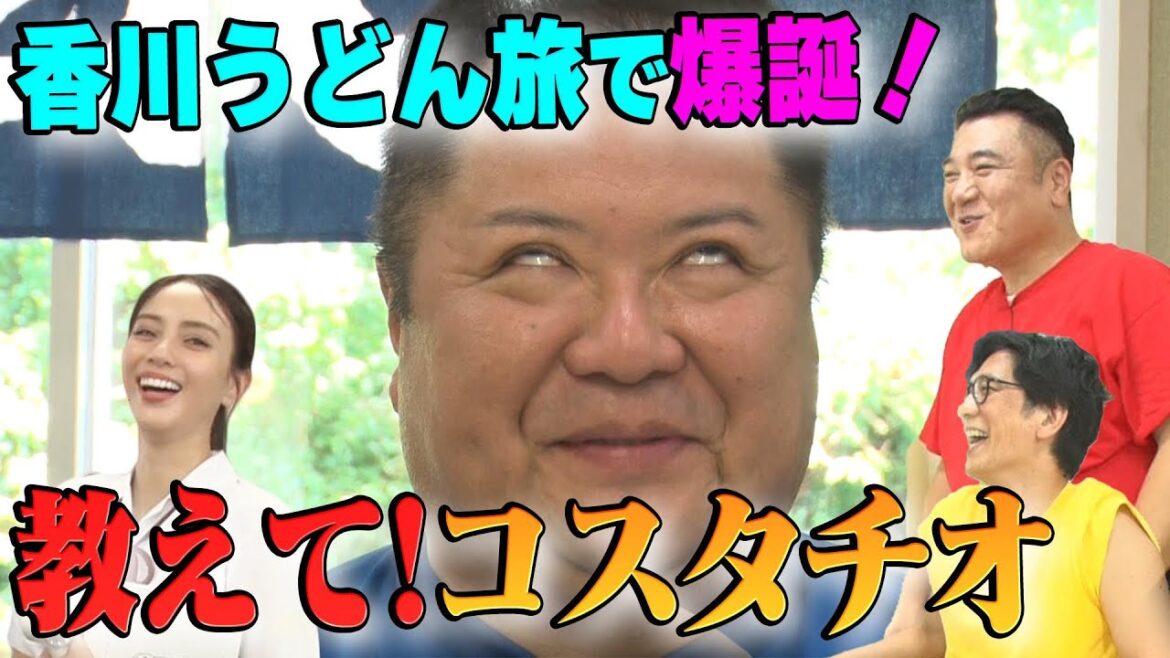 【ブラマヨ小杉&滝沢カレンと香川うどん旅②】コスタチオ爆誕