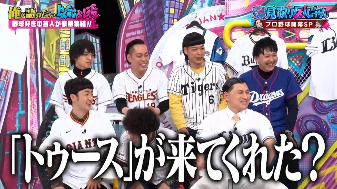 【プロ野球開幕SP】野球好き芸人が豪華集結…開幕目前の“プロ野球”の「以前、以後」を語る!!|#見取り図じゃん #TVer #ABEMA で最新話無料配信中!