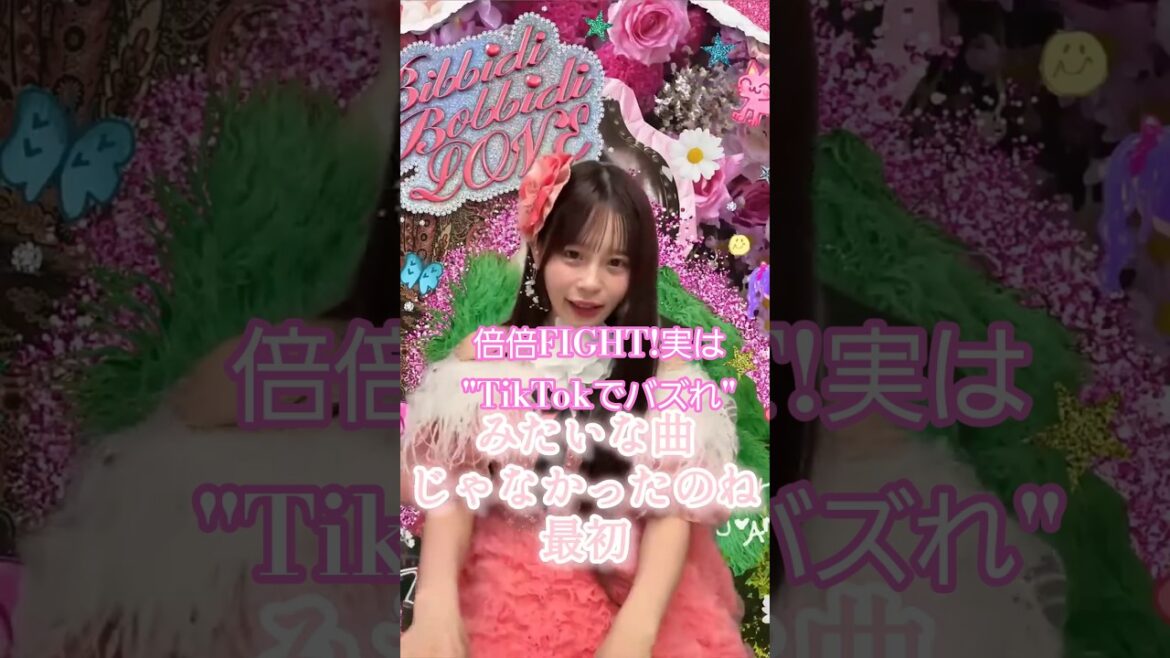 〖村川緋杏〗TikTokで倍倍FIGHT!がこんなにもバズるなんて思っていなかった