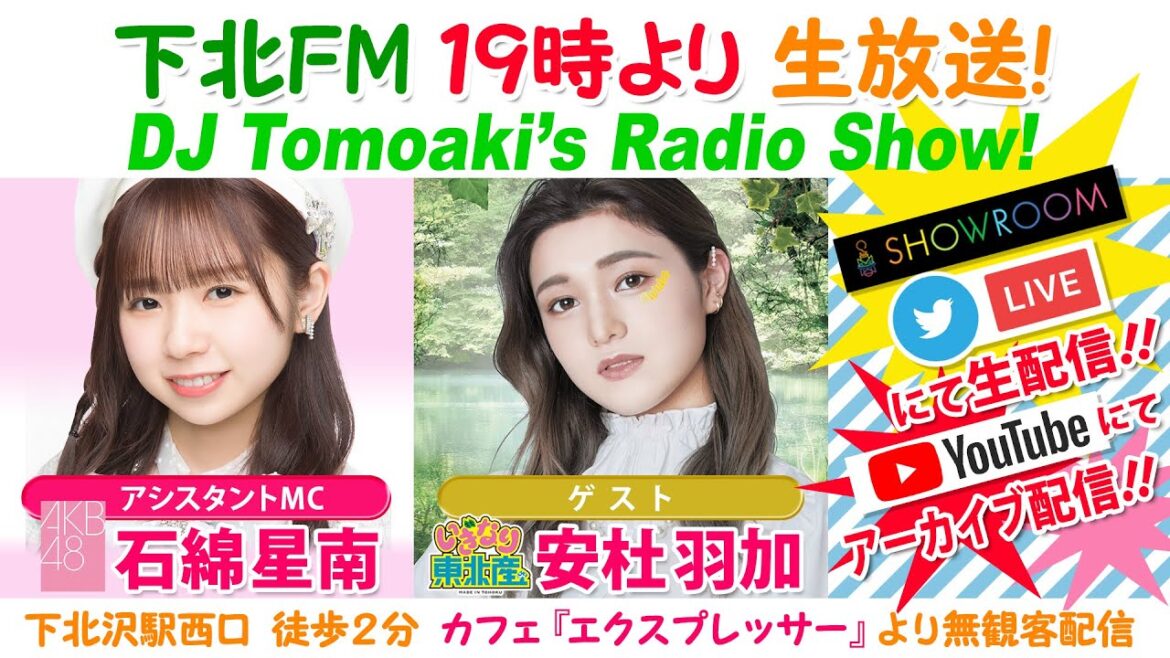 下北FM!2022年12月15日 DJ Tomoaki’s Radio Show! アシスタントMC:石綿星南(AKB48)ゲスト:安杜羽加(いぎなり東北産)