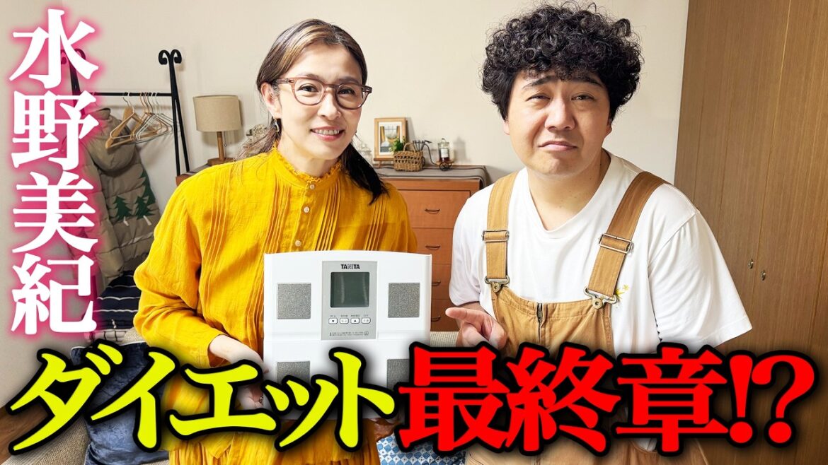 【健康】水野美紀の後輩・福澤重文の健康ダイエット企画、最終回なるか!?【水野美紀の映画生活】