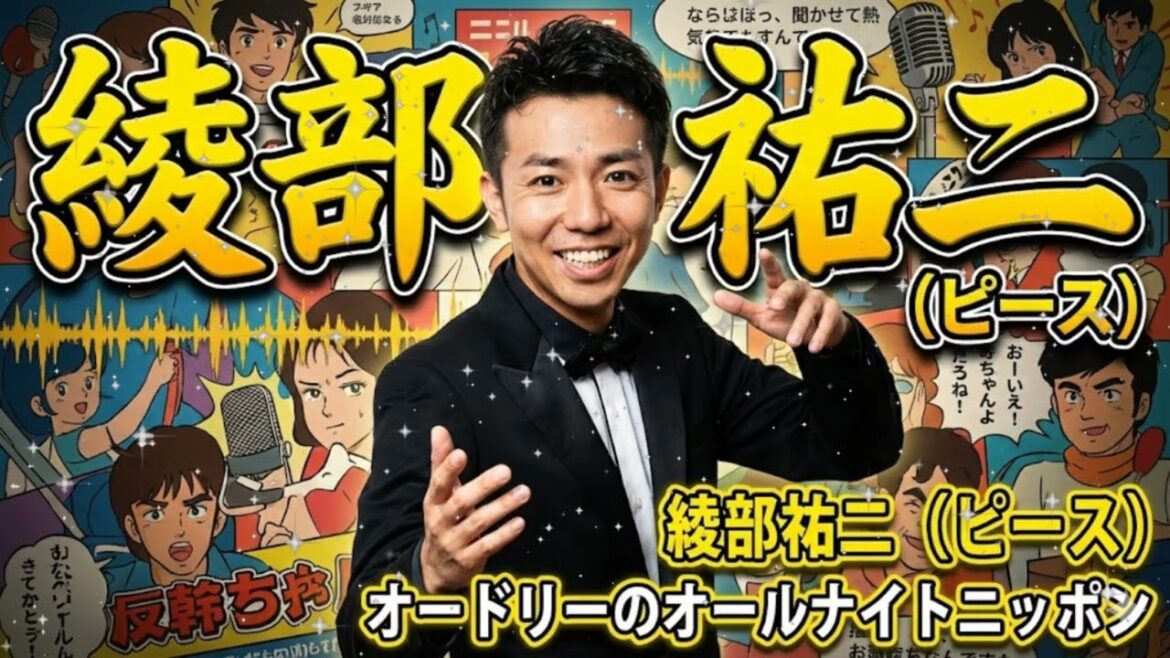 🛑 【神回】綾部祐二がNYから緊急降臨!若林との“地獄の同期トーク”が10年越しのエモさww 2026.02.26 | オードリーのオールナイトニッポン