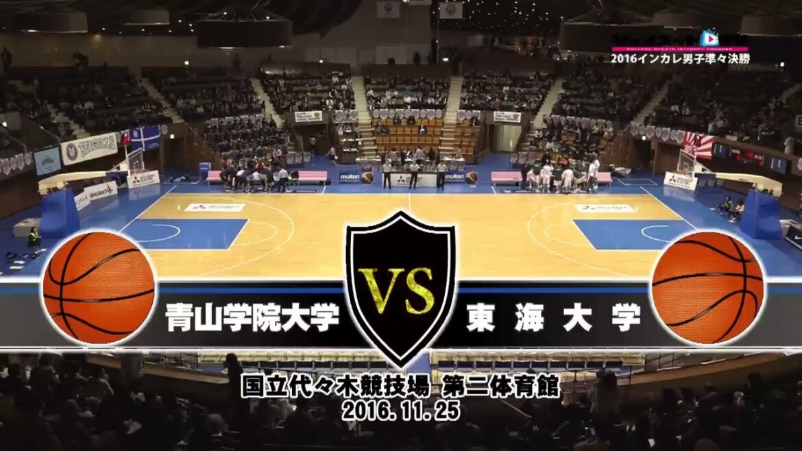 全日本大学バスケ2016インカレ男子準々決勝、青山学院大学vs東海大学