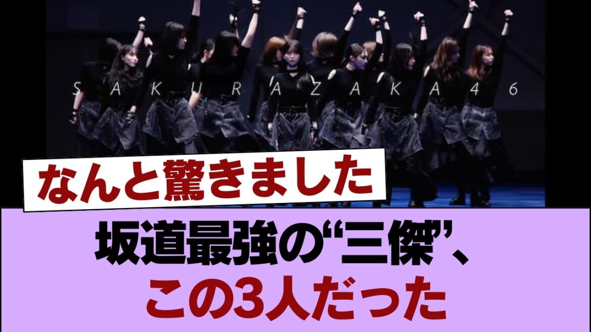 坂道アイドル伝説三傑「小林由依」「平手友梨奈」「森田ひかる」 #櫻坂46 #櫻坂46の家