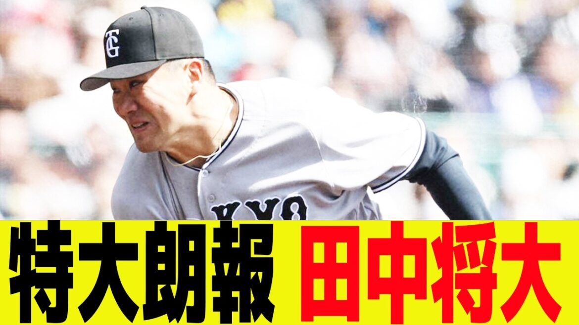 特大朗報、田中将大