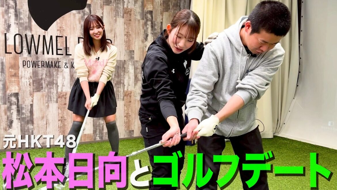 【ヤキモチ】元HKT48松本日向さんにゴルフの先生とイチャつくの見せて嫉妬させようとする35歳丸坊主【岡田とデート】