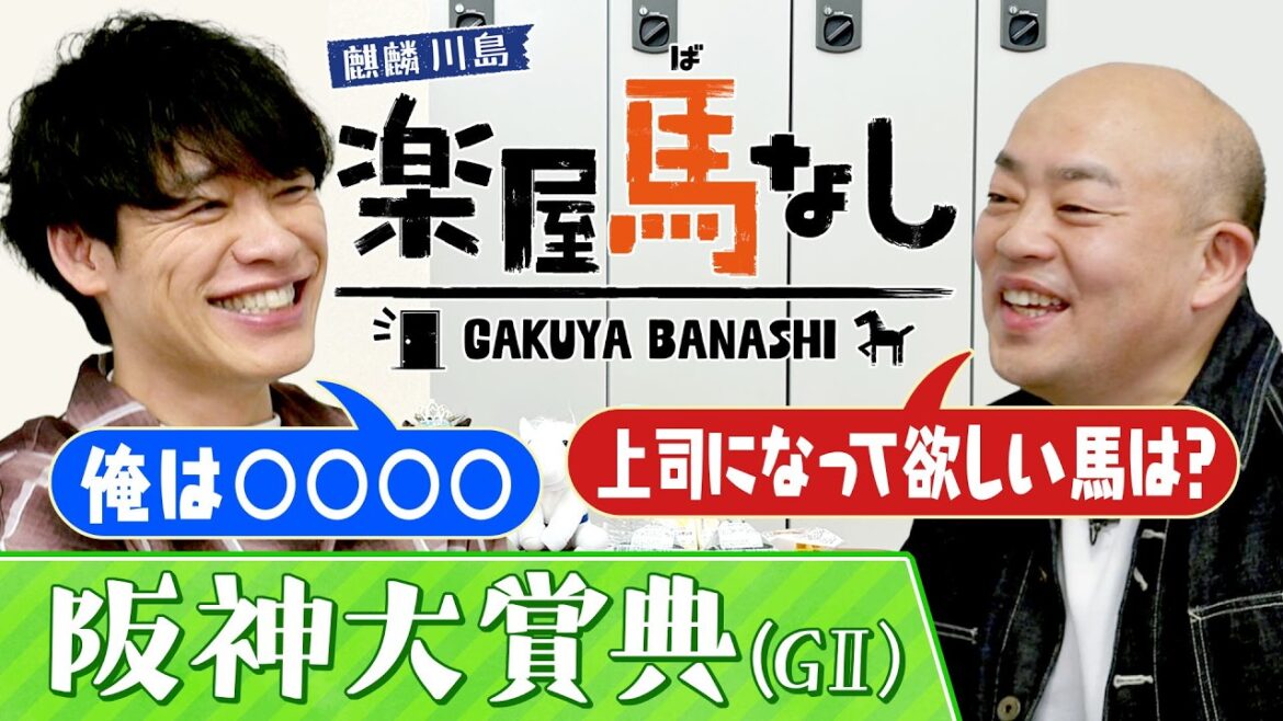 「エリートはちょっと・・・」麒麟川島&ギャロップ林が“上司になって欲しい馬”をテーマに名馬を語り尽くす!さらにアノ伝説のマッチレースを観戦!伝統の長距離重賞「阪神大賞典GⅡ」の注目馬も!【楽屋馬なし】