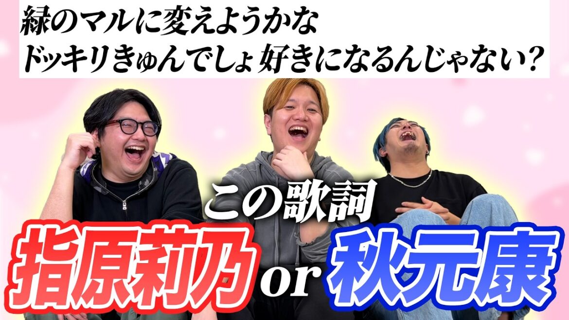 この歌詞は指原?それとも秋元!?アイドル曲クイズ!!パート2【AKB/坂道/イコノイジョイ】