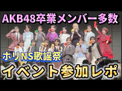 【ヲタ活Vlog】ホリNS歌謡祭イベント参加レポ【AKB48/岡部麟/小田えりな/相馬結衣】