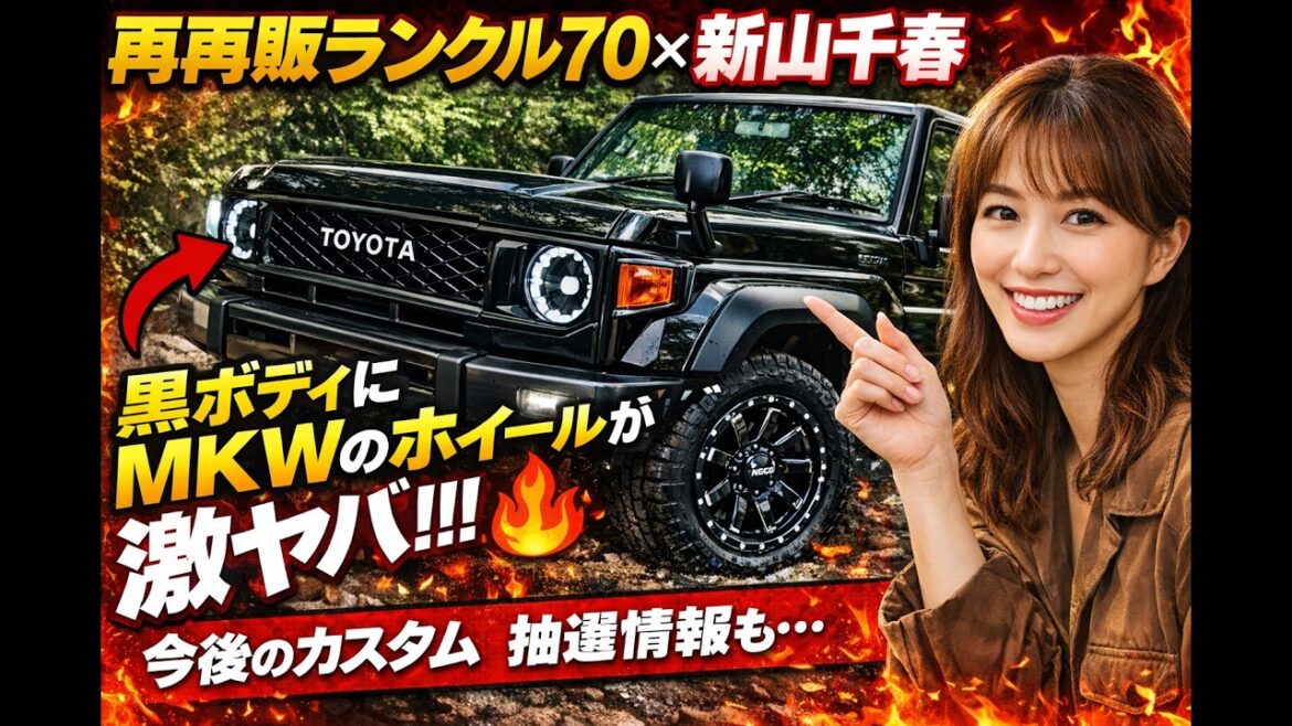 【衝撃だろ。。】再再販ランクル70 新山千春さんはマジで70好きだった件。黒ボディでMKWのホイールが決まりすぎて欲しくなった人!!!今後のカスタム、抽選情報について。