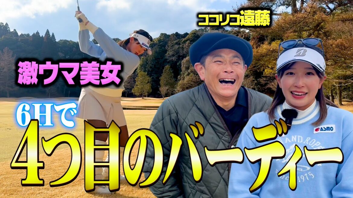 【快挙】3連続バーディーからの4つ目のバーディーは超ベタピン!!天才ゴルフ美女とココリコ遠藤のガチゴルフ対決【4-6H】
