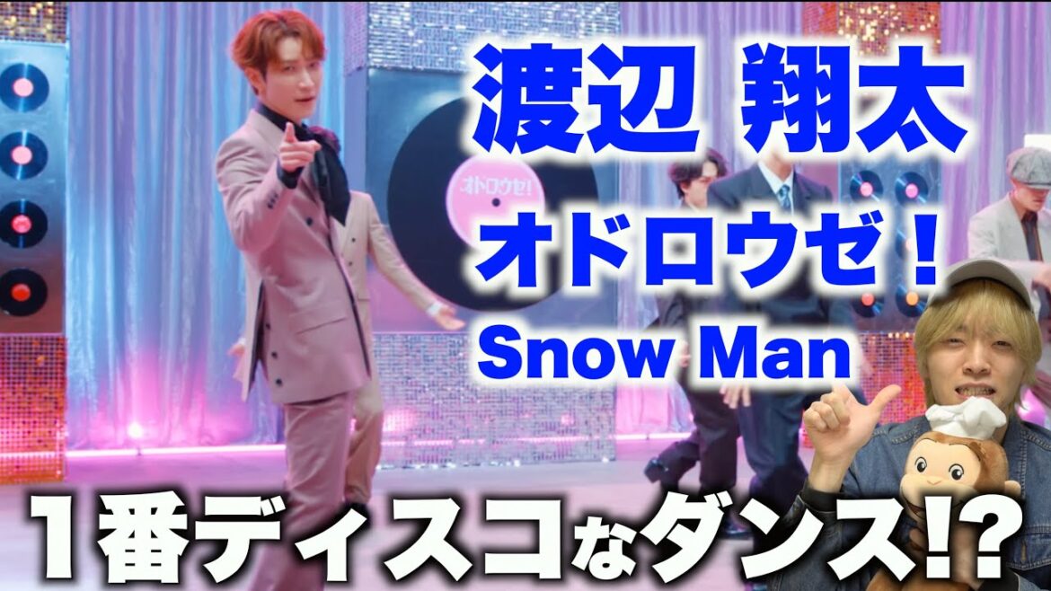 渡辺 翔太を愛する人に見てほしい至極のダンス解説「Snow Man – オドロウゼ!」Dance Practice