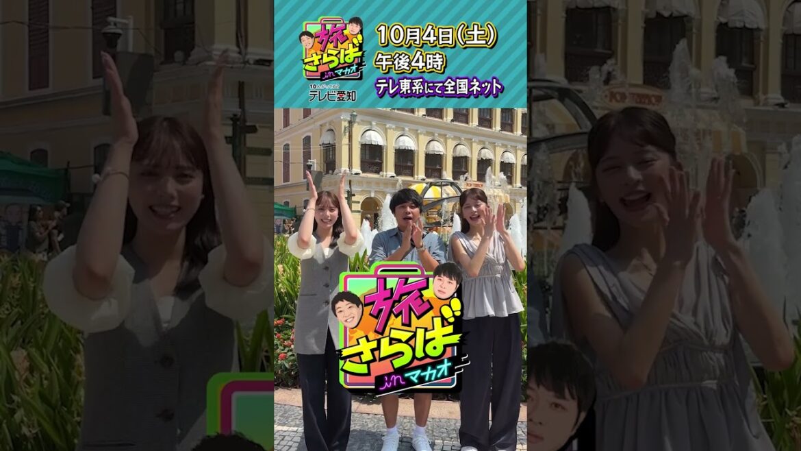 旅さらば ㏌ マカオ🐼TVerで無料見逃し配信中!#さらば青春の光