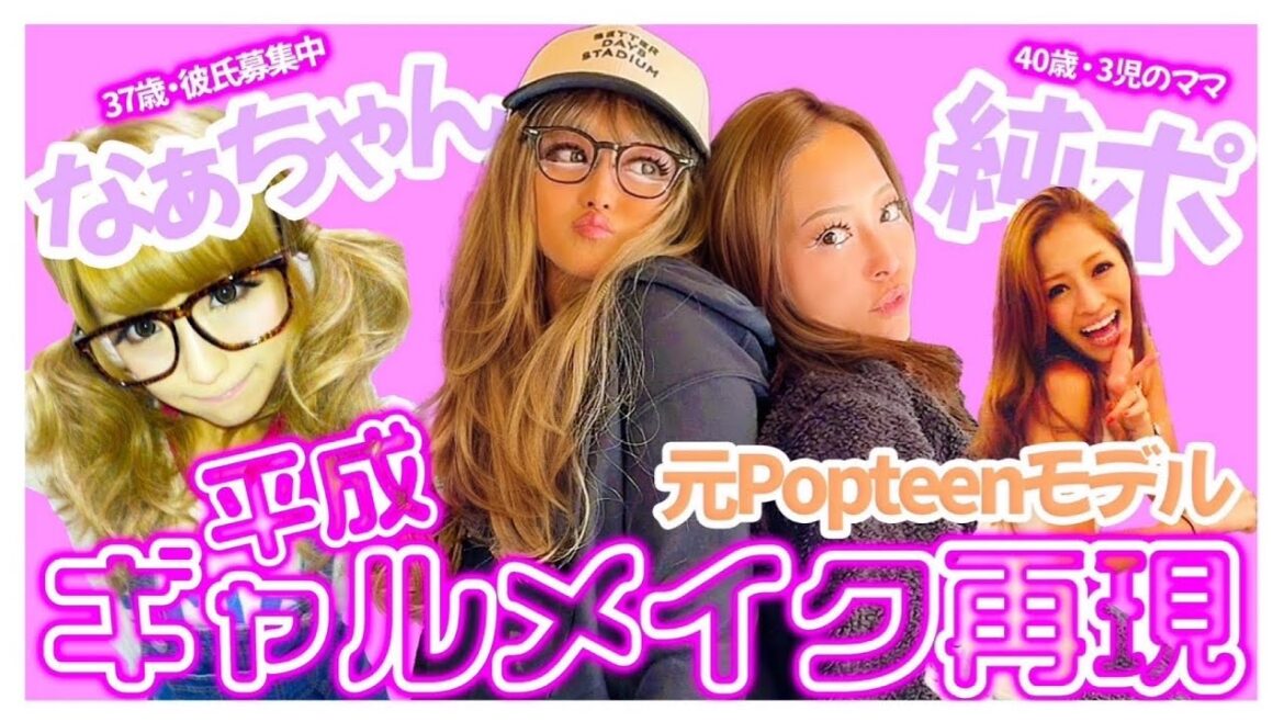 【平成ギャル】アラフォーの私達があの頃に戻ります。元Popteenモデル小森純×鈴木奈々が本気で当時のメイクやってみた!