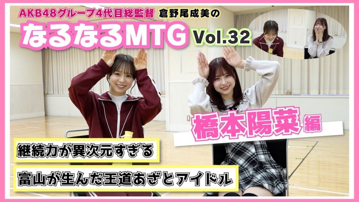 【総監督MTG】毎日コツコツ型アイドルの愛が深すぎる!〈橋本陽菜編〉