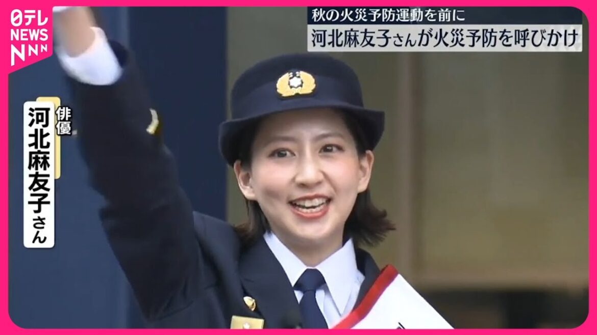 【一日消防署長】河北麻友子さん 秋の火災予防運動を前に