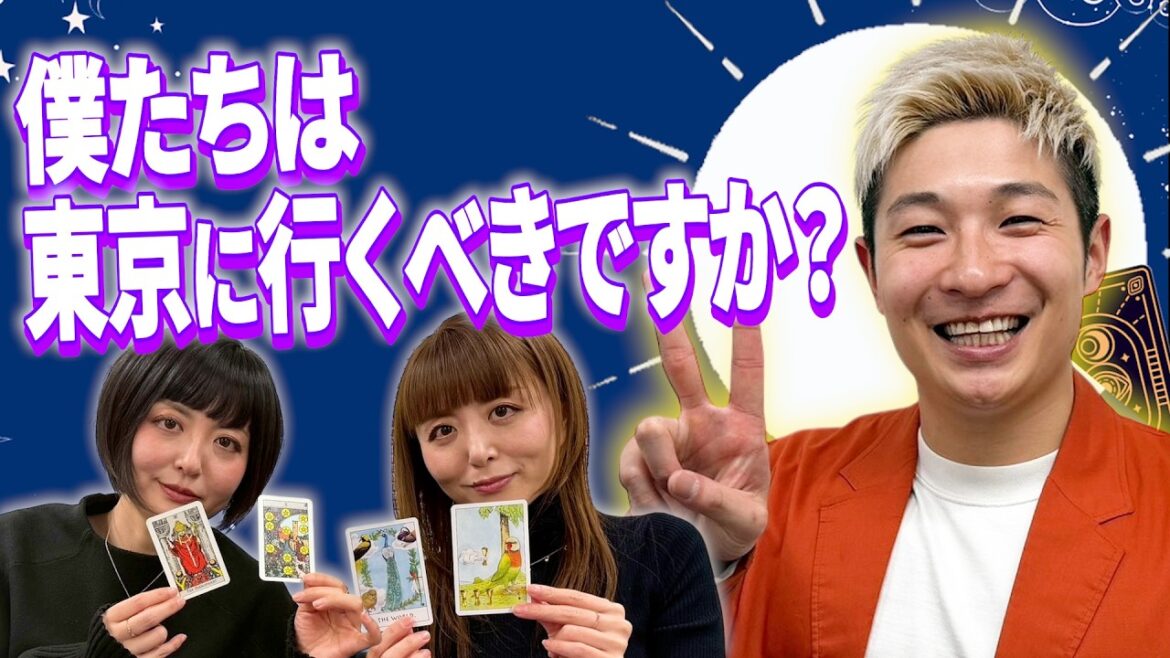 【タロット占い】豪快キャプテンは東京に行くべき…?リアルな悩みをタロットで導きます【Dr.ハインリッヒ】【豪快キャプテン】