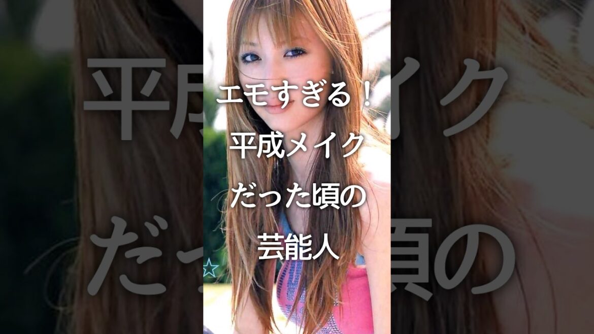 ㊗️30万再生!!エモすぎる!平成メイクだった頃の芸能人 #ガルちゃん #平成1桁 #芸能人 #有名人 #shorts