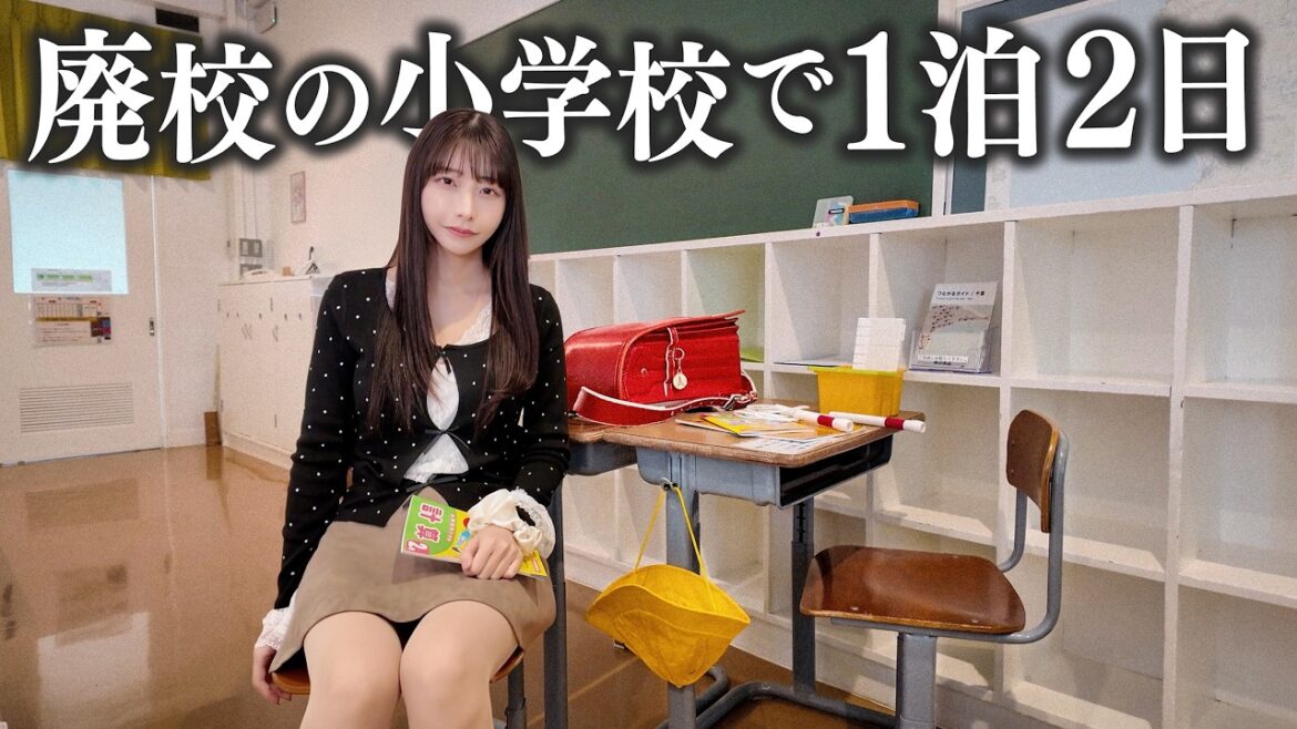 廃校になった小学校で1泊2日ぼっち生活してみた