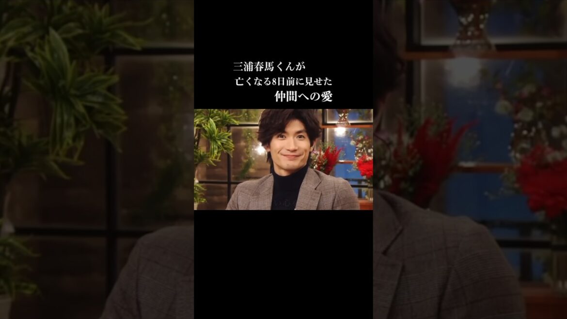 三浦春馬くんが亡くなる8日前に見せた仲間への愛