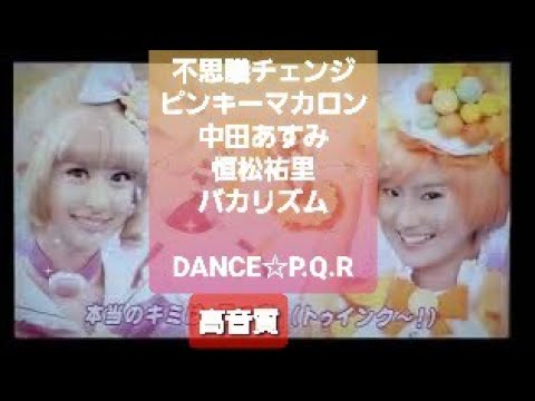 激レア!(2/7) 不思議チェンジ ピンキーマカロン【中田あすみ,恒松祐里,バカリズム】DANCE☆P.Q.R