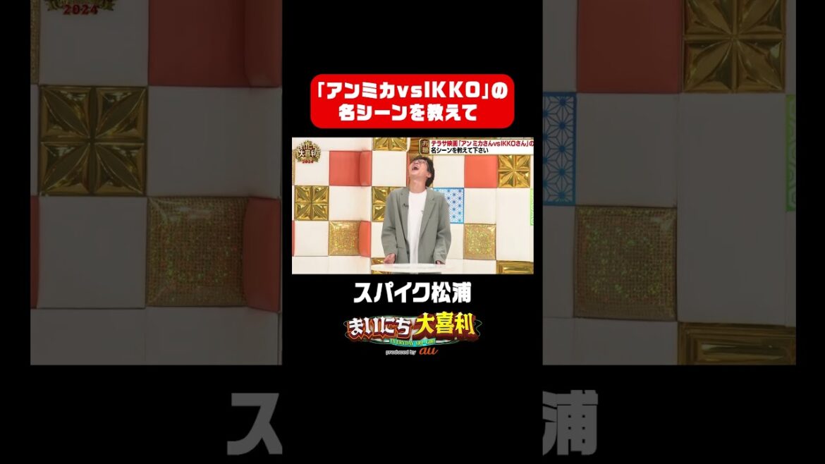 【スパイク松浦】大喜利「アニミカVS IKKO」の名シーンを教えて #まいにち大喜利 #まいにち大喜利グランプリ