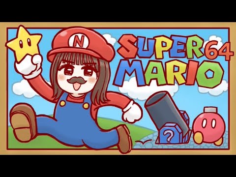 【スーパーマリオ64】switch版!スター120個への道~#4