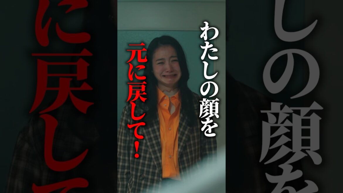 整形前の顔を取り戻したくなった瞬間 #どうせ女は顔だから #bumpドラマ #ショートドラマ