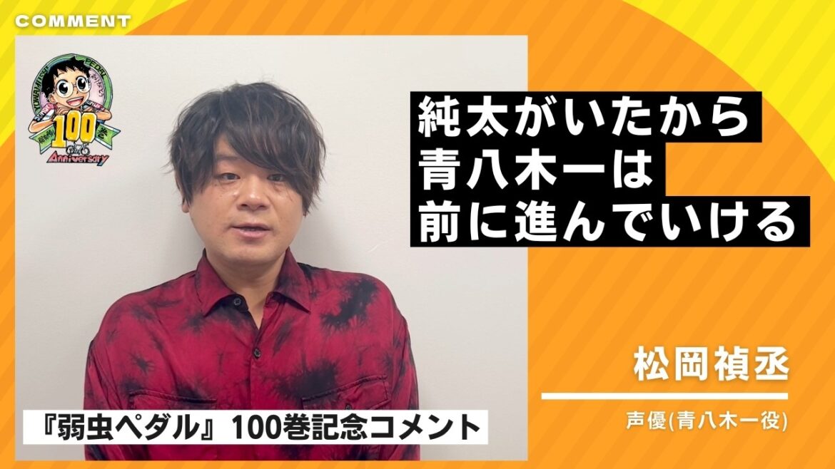 【弱虫ペダル100巻記念】松岡禎丞さんよりお祝いコメント