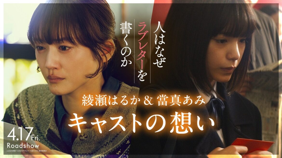 綾瀬はるか&當真あみの想い|『人はなぜラブレターを書くのか』【4月17日(金)公開】