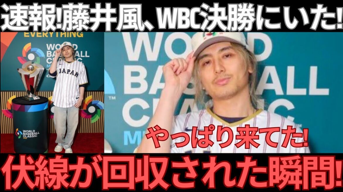 【緊急速報】】藤井風、やはりWBC決勝マイアミにいた!伏線が全回収された瞬間をコーデとともに解説します