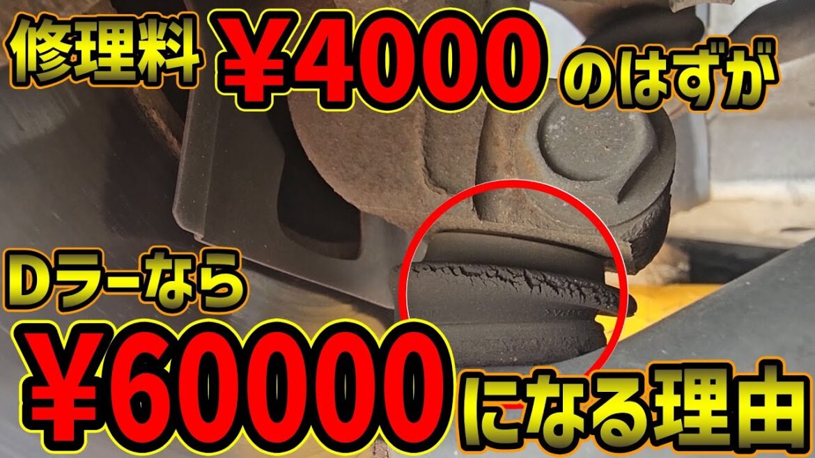 【車検費用30万円】修理費¥4000がDラーなら¥60000になる理由