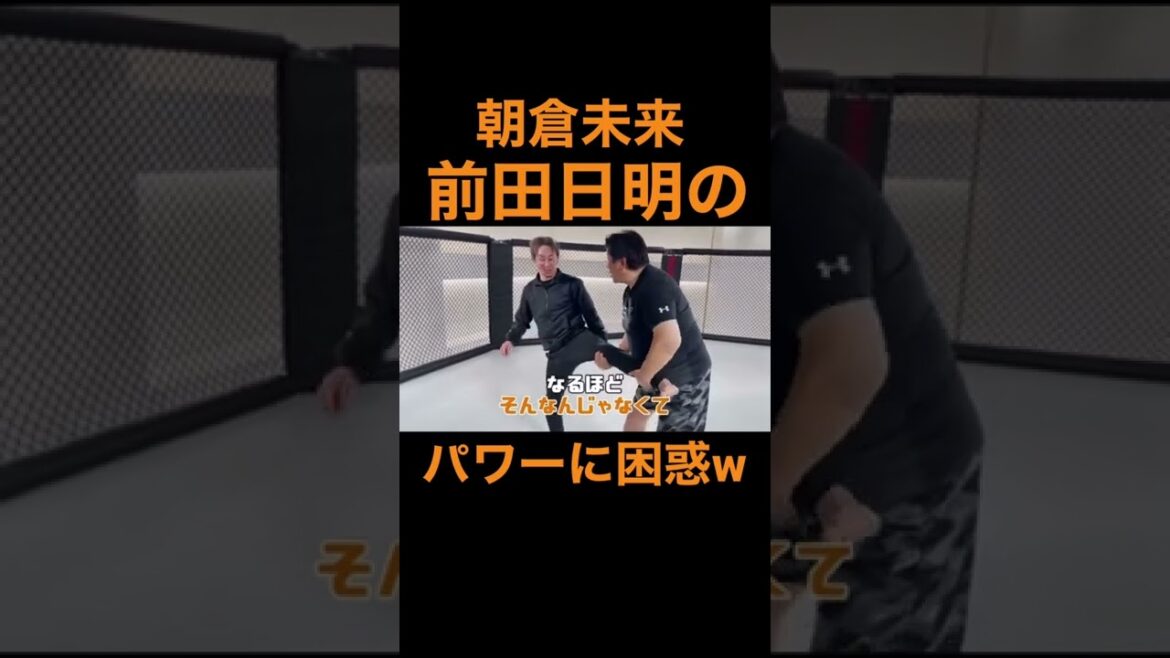 【朝倉未来】つよ#朝倉未来 #rizin #格闘技 #おすすめ #前田日明 #爆笑 #プロレス #ドッキリ #お笑い #イケメン #おもしろ #最強 #コラボ #笑顔 #切り抜き #shorts