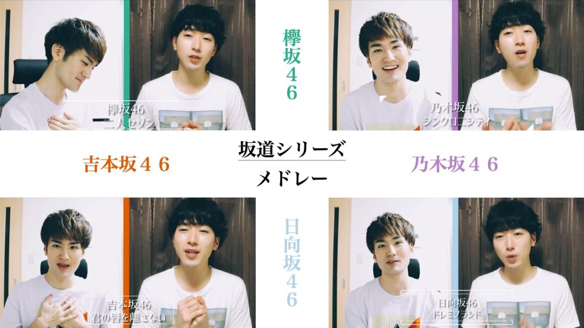 【ハモネプ出場】歌うま友達と『坂道シリーズメドレー』歌ってみた 【欅坂46▶︎乃木坂46▶︎吉本坂46▶︎日向坂46】