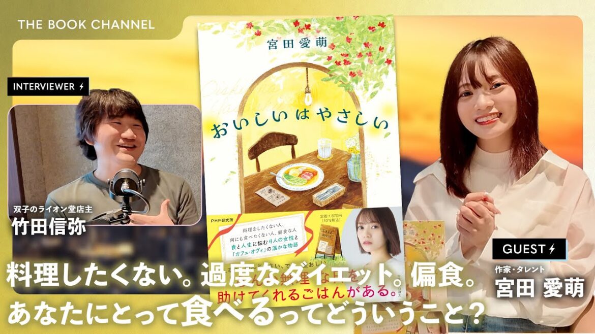 偏食なオーナーが営むレストランと食と人生に悩む人々を丁寧に描く連作短編集——『おいしいはやさしい』著者・宮田愛萌さん インタビュー