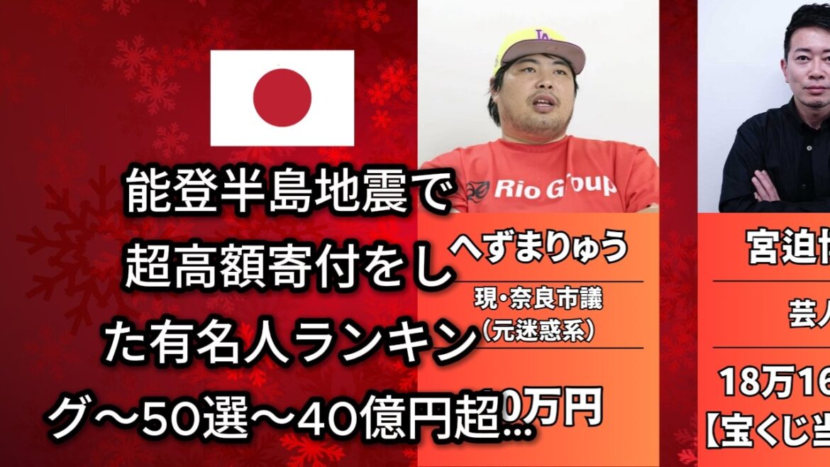 40億円超…最も多く寄付したのは誰だ?能登半島地震の被災者に多額の寄付をした有名人(大谷翔平・嵐)