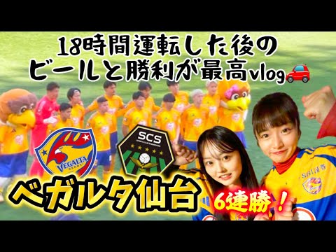 【ベガルタ仙台】vs相模原⚽️6連勝😍18時間運転してユアスタへ⁉️😱🚗勝ってよかった‼️