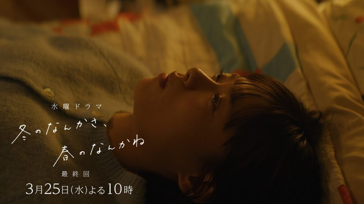 【最終回 予告:ロングVer】主演・杉咲花×監督/脚本・今泉力哉「冬のなんかさ、春のなんかね」毎週水曜よる10時【日テレ系 水曜ドラマ】