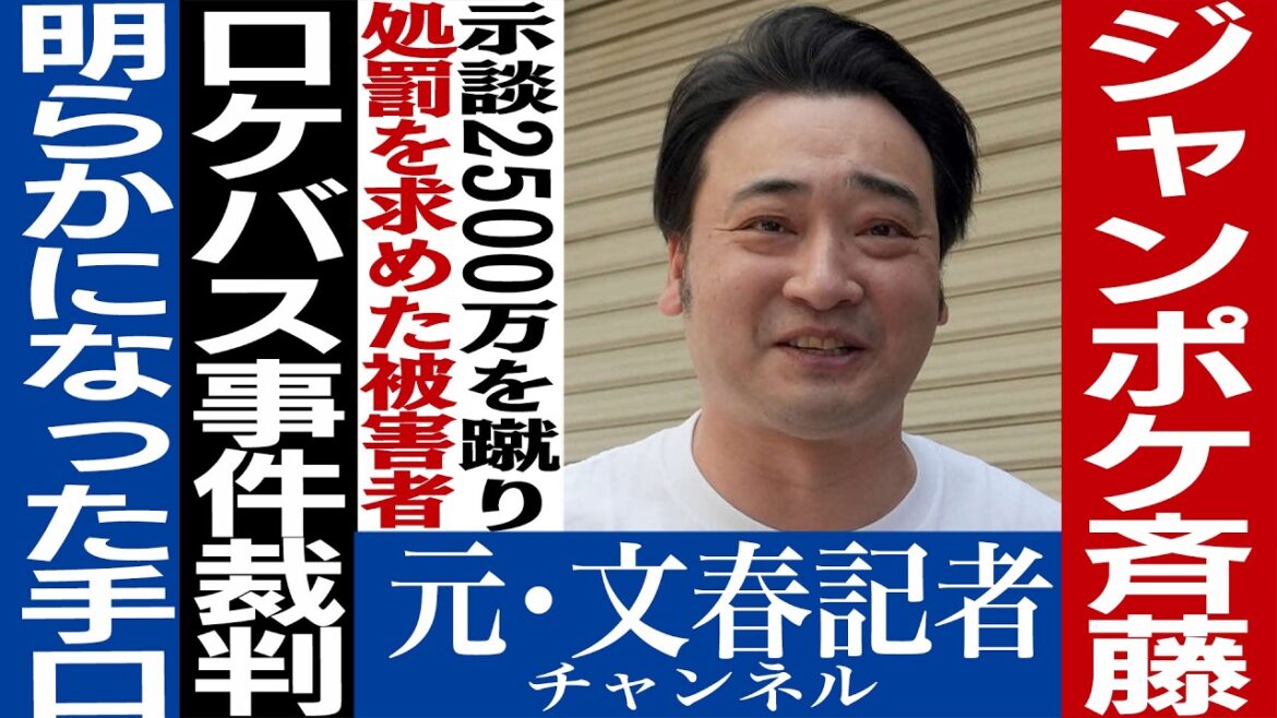 No.770 ジャンポケ斉藤公判「同意と思った」が通じないワケ