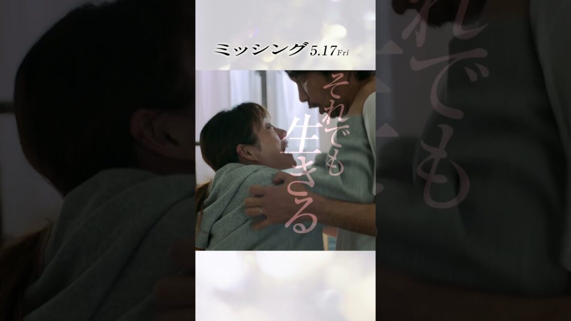 映画『ミッシング』15秒ショート(基本編)2024年5月17日(金)公開