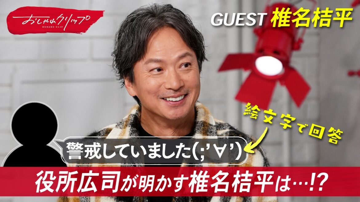 世界一尊敬する俳優・役所広司が明かす椎名桔平とは…?#おしゃれクリップ #椎名桔平