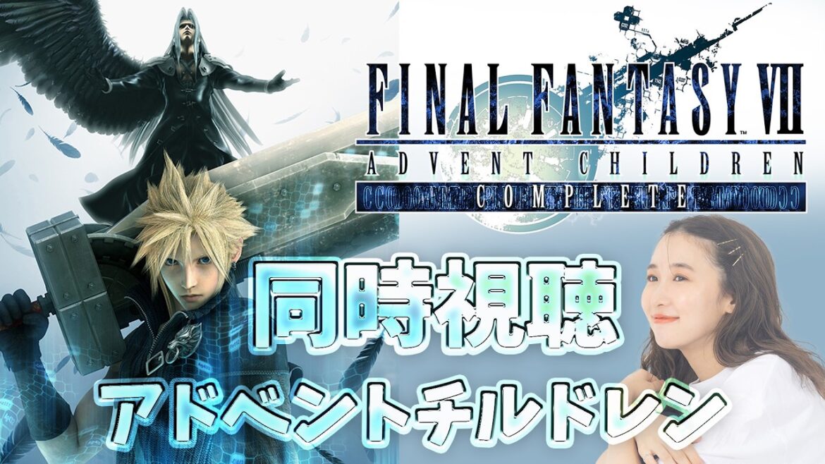 FF7《アドベントチルドレン》コンプリート版!同時視聴🌟FINAL FANTASY VII ADVENT CHILDREN