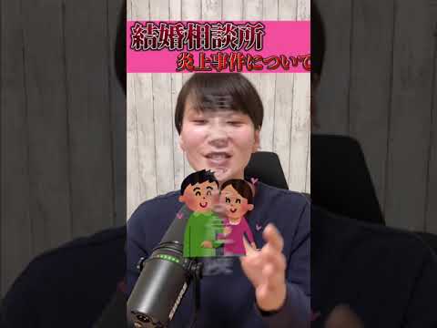 最近炎上した”あの件”について#ザノンフィクション#結婚相談所#炎上#婚活#shorts