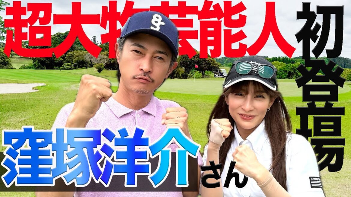 初コラボ!窪塚洋介VS瀬戸晴加 スペシャルゲストとガチ対決!