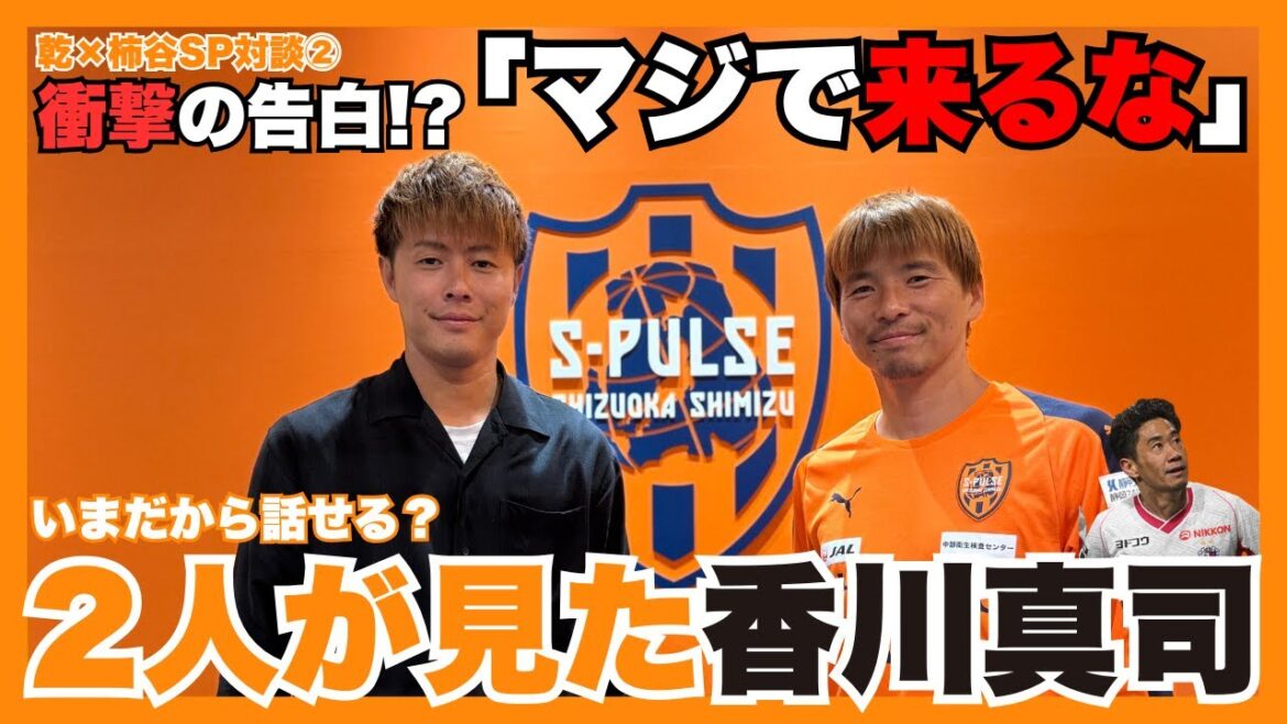 【「マジで来んなって思ってた」 衝撃の告白!? 乾貴士×柿谷曜一朗スペシャル対談②🔥】