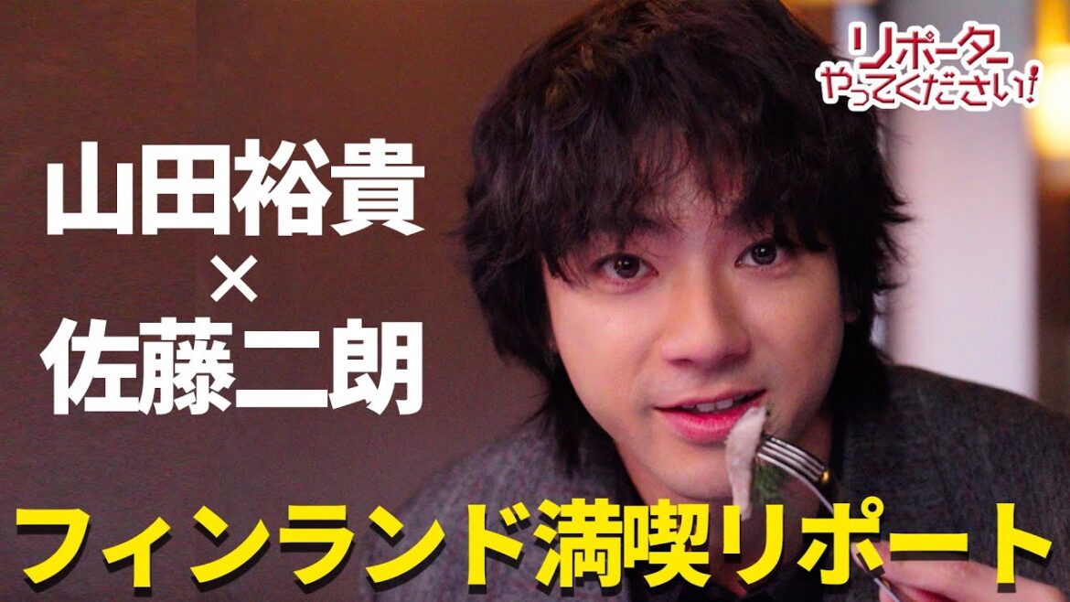 【リポーターやってください!見逃し配信】山田裕貴が世界初”サウナ観覧車”で大暴走!?佐藤二朗が「ダメです!ダメです!」フィンランド・ヘルシンキで濃密な熱い時間を… 映画『爆弾』×めざましテレビ
