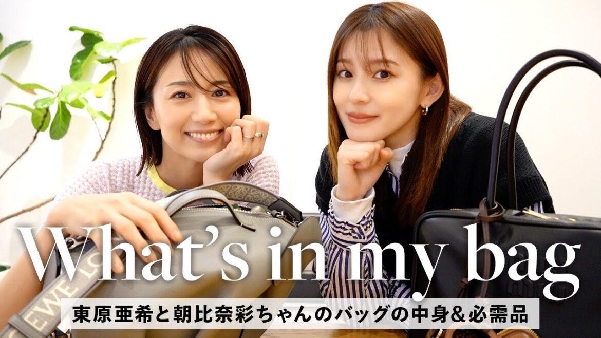 東原亜希・朝比奈彩のバッグの中身!お財布、ポーチ、最近のお気に入りなど、リアルな愛用品たちをご紹介🥰【What’s in my bag】