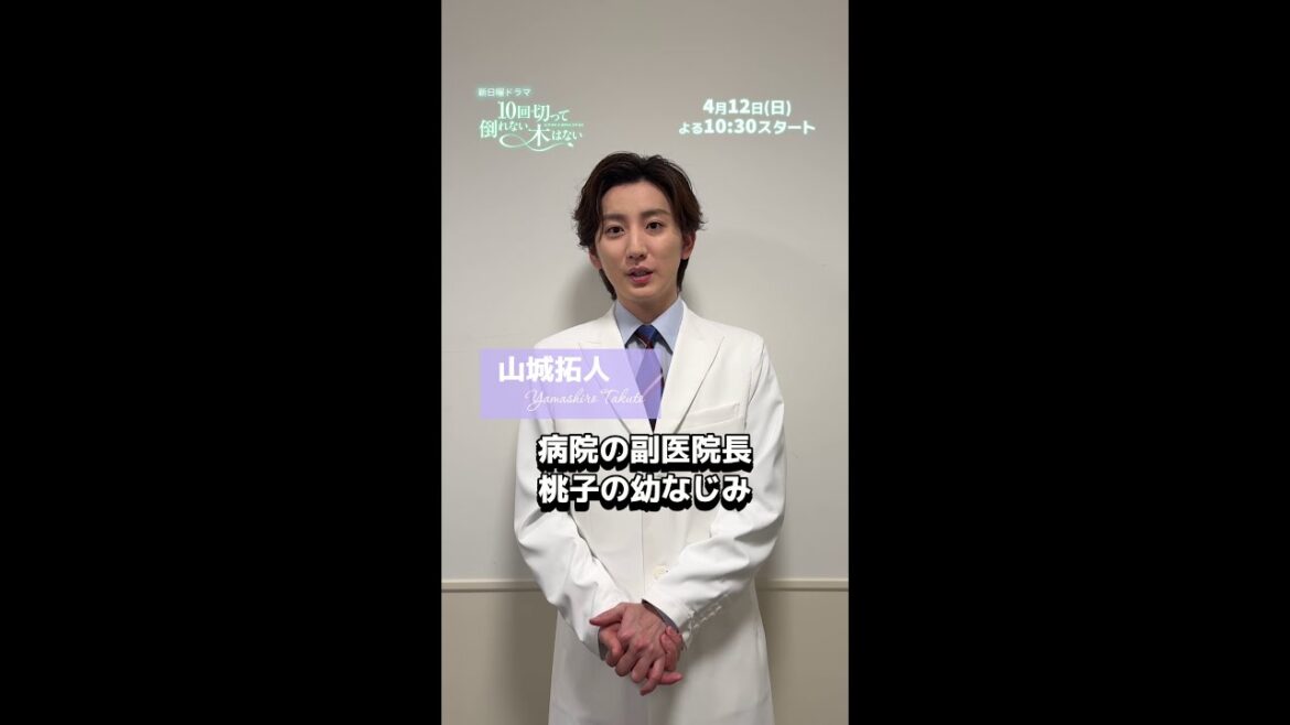 桃子の幼馴染 山城拓人役に #京本大我 が決定!新日曜ドラマ『10回切って倒れない木はない』4月12日スタート!【日本テレドラマ公式】#日テレ #日ドラ10回切って #shorts