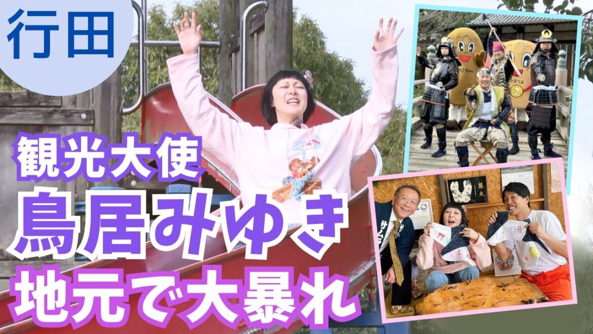 鳥居みゆきが地元・行田市でヒットエンドラン!?20キロの甲冑で爆走&ズルズルの滑り台…?【いまドキッ!埼玉】2024.11.23放送